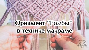 Орнамент «Ромбы»  в технике макраме