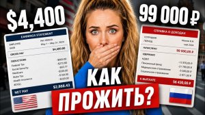 КАК ВЫЖИВАЮТ РУССКОЯЗЫЧНЫЕ НА ЗАГНИВАЮЩЕМ ЗАПАДЕ: АМЕРИКАНСКАЯ МЕЧТА В КРЕДИТ. СКОЛЬКО СТОИТ 1 МЕС?