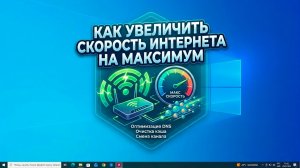 Как увеличить скорость интернета на максимум с помощью настроек компютера