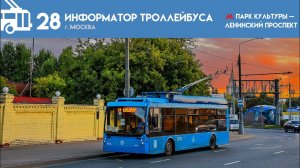 Информатор троллейбуса №28