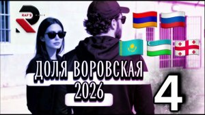 RAFS PERFUME - ДОЛЯ ВОРОВСКАЯ, DOLYA VOROVSKAYA 4 (2026)