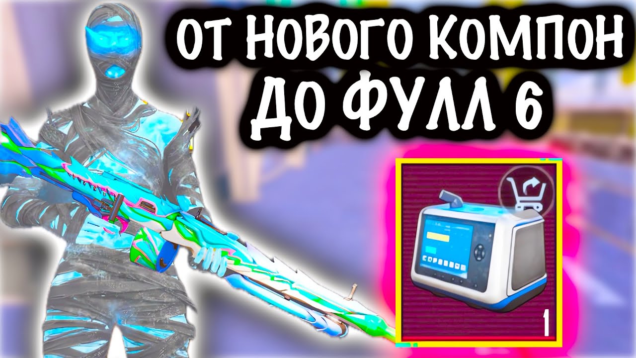 От НОВОГО КОМПОНЕНТА до ФУЛЛ 6! | 7 КАРТА МЕТРО Рояль | Metro PUBG Mobile смотреть онлайн