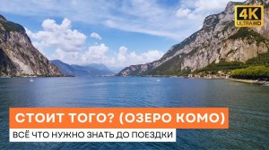 Стоит ли ехать на Озеро Комо (Италия) - всё что НУЖНО знать до - Честный Обзор