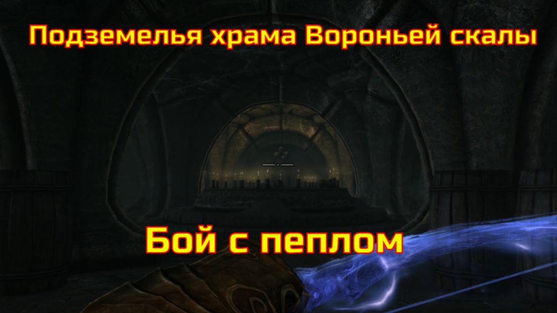 Skyrim AE. Бой с пеплом смотреть онлайн