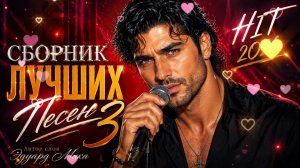 🎶 СБОРНИК ЛУЧШИХ ПЕСЕН – 3 | ❤️ Душевные песни о любви | Премьера 2026