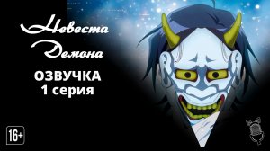 Невеста демона / Oni no Hanayome - 1 серия [ Аниме ]