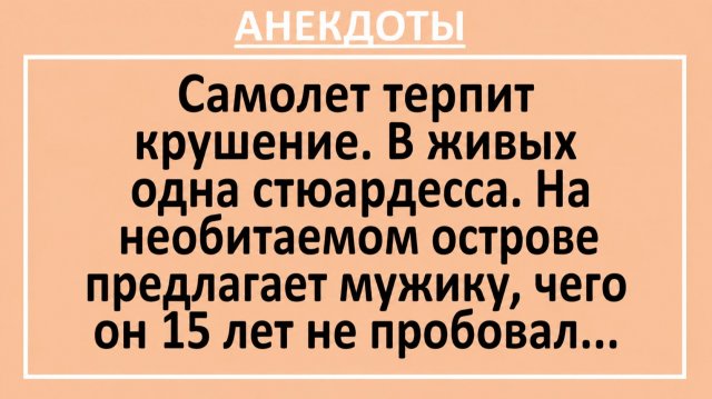 Самолет терпит крушение. В живых одна стюардесса… | Анекдоты смешные | Юмор Самолет терпит крушение. В живых одна стюардесса… | Анекдоты смешные | Юмор