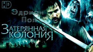 Затерянная колония (2007) / Исчезнувшая колония / Lost Colony: The Legend of Roanoke