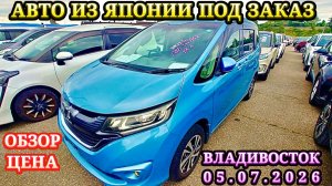 Авто из Японии под Заказ в Ваш Бюджет и Параметры Оформл в Таможне ГИБДД Обслужу Отправлю Обзор Цена
