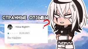 👺СТРАНЫЕ отзывы гача клуб//////