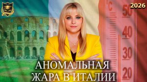 Сбывшиеся предсказания - Аномальная жара в Италии