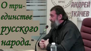 О триединстве русского народа. Протоиерей  Андрей Ткачёв