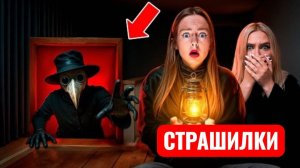 НИКОГДА НЕ пей с ЧУМНЫМ ДОКТОРОМ в 3 часа ночи! СТРАШИЛКИ.