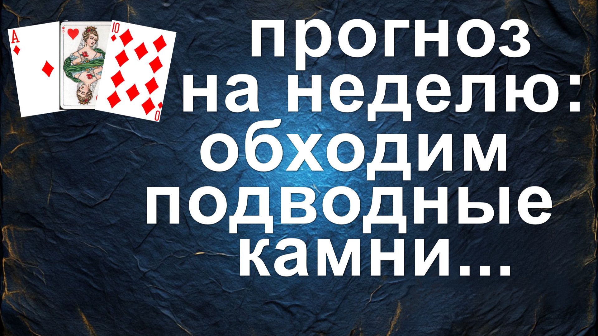 ПРОГНОЗ НА НЕДЕЛЮ: обходим подводные камни... смотреть онлайн