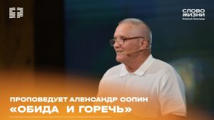 «Обида и Горечь» Александр Сопин 5 июля 2026