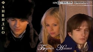 Цыганский романс (исп. Александр Дзюба и Леонсия Эрденко) ||Владимир и Анна, и Мишель | Бедная Настя
