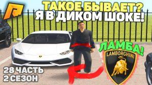 РАЗВЕ ТАКОЕ БЫВАЕТ? ДИКИЙ ШОК! ОТ БОМЖА ДО МИЛЛИОНЕРА 2 СЕЗОН 28 ЧАСТЬ!РАДМИР РП КРМП/RADMIR RP CRMP