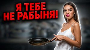 ЖЕНА НЕ ГОТОВИТ ЕДУ?! ДЕВУШКА НЕ УБИРАЕТСЯ ДОМА?... 🚩🚩🚩  обязанности жены должна ли жена готовить