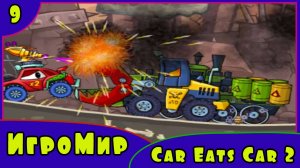 Крутая ИГРА для детей про МАШИНКИ Car Eats Car 2 или МАШИНА ест МАШИНУ  [9] серия