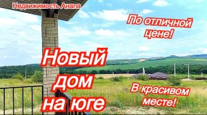 Новый дом на юге в чудесном месте по отличной цене/Купить дом на море/Недвижимость Анапа