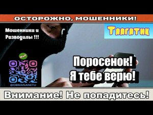 Мошенники звонят по телефону / Поросенок! Я тебе верю! ( сборник ).