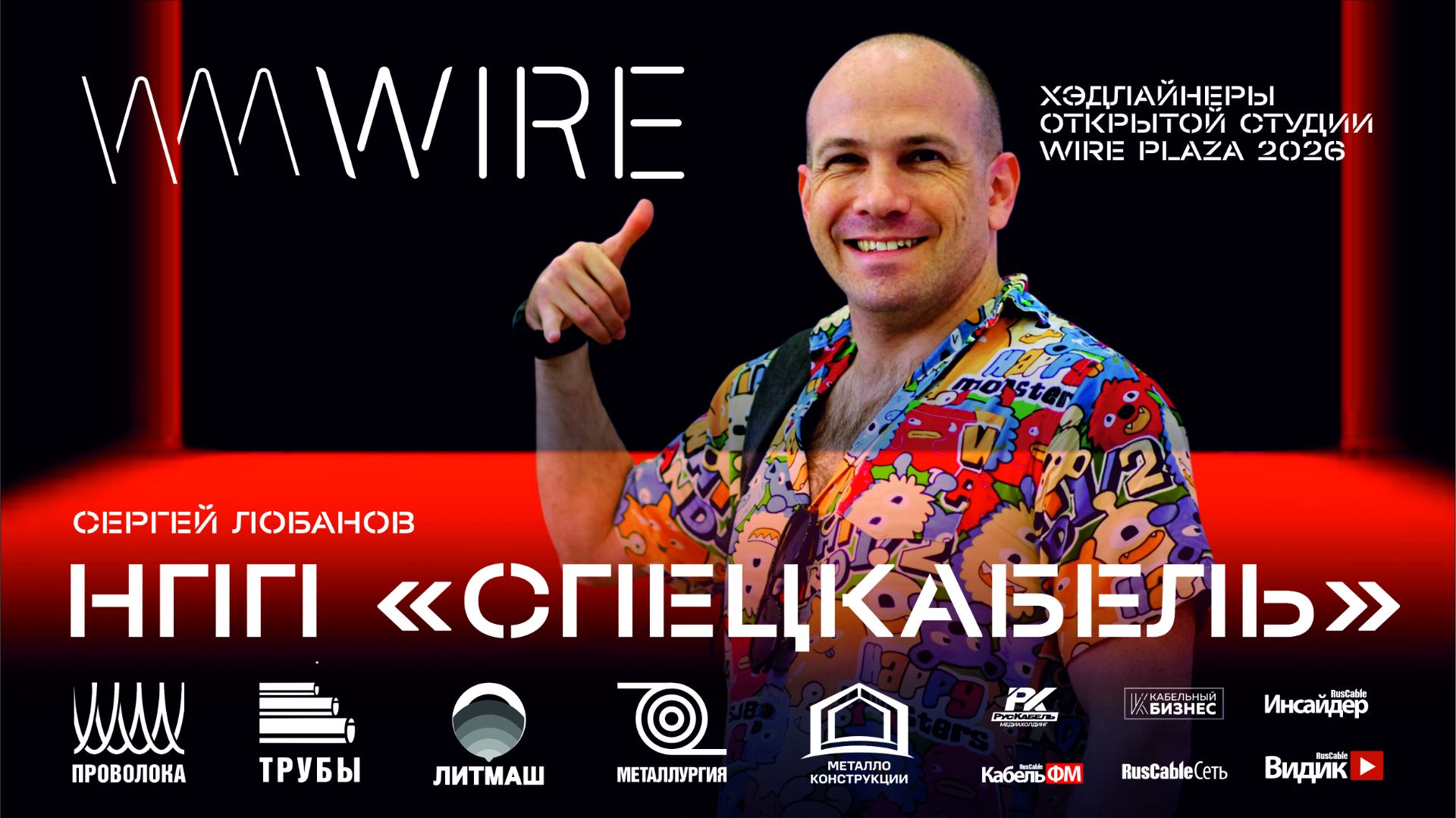 НПП "СПЕЦКАБЕЛЬ" на Wire Russia 2026. Маштабирование производства специальных кабелей.