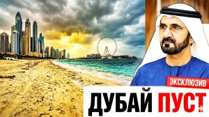 Туристический Кризис в Дубае Только Начинается — Худшее Может Быть Ещё Впереди в 2026