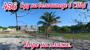 Утро на пляже. Еду на велосипеде в США. День 456. Панама.