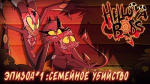 Адский Босс / Helluva Boss 1 серия русская озвучка (18+)