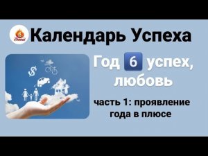 Календарь Успеха Сюцай, год6️⃣ любовь и успех. часть1: проявление в плюсе