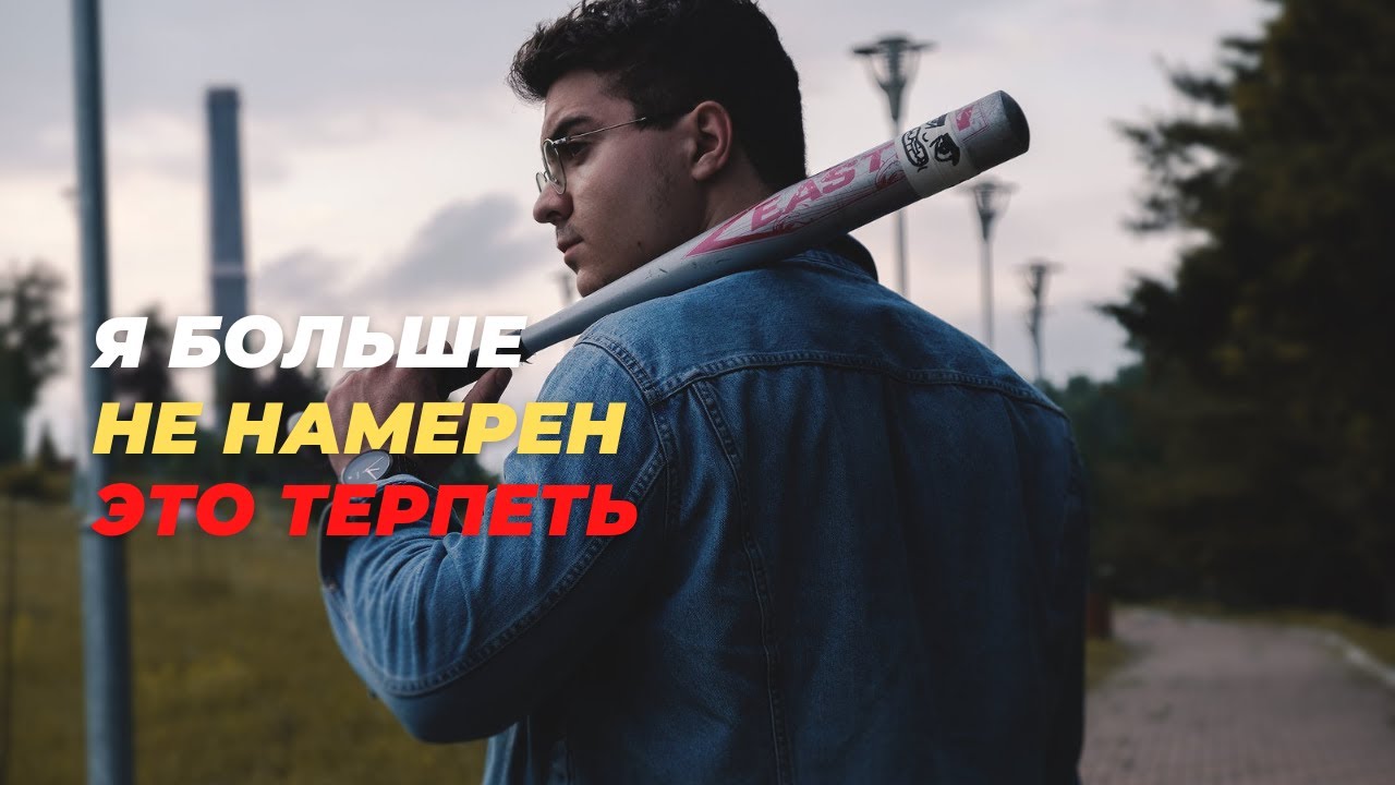 Я устал, с меня ХВАТИТ! (Мотивация) смотреть онлайн