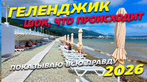 ГЕЛЕНДЖИК! ШОК что у нас ПРОИСХОДИТ с КУРОРТОМ! ПОКАЗЫВАЮ всю ПРАВДУ!