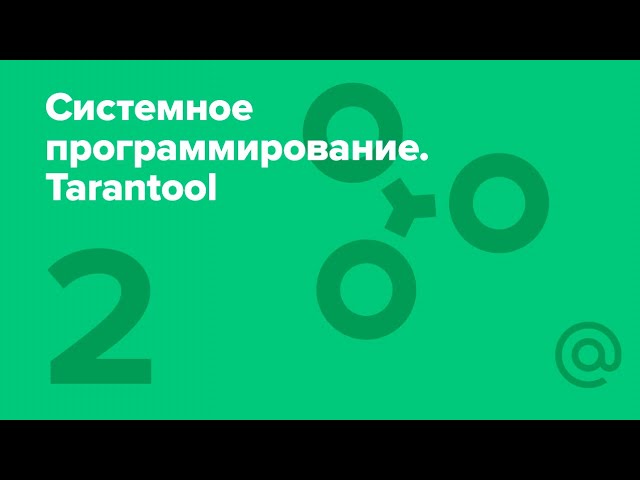 2. Системное программирование. Лаборатория Tarantool. Процесс. Память. Ресурсы | Технострим смотреть онлайн
