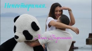 Классная песня. «Неповторимая»  Алмас Багратиони