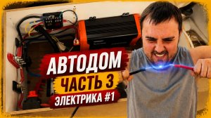 Монтаж электрики: аккумулятор, освещение и проводка | Автодом своими руками #2