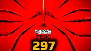 Рейс (297) # Фантастика , Триллер