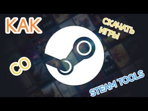 КАК СКАЧАТЬ ИГРЫ С СТИМ ТУЛС 2026!!!