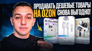 Новости Ozon. Наконец-то дешевые товары снова можно продавать на Ozon выгодно!
