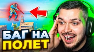 НОВЫЙ БАГ НА ПОЛЕТ ИГРОКА ЗА ТЕКСТУРЫ В CS2