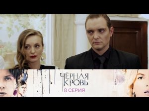 Черная кровь. Серия 8 // Black blood. Episode 8 // Премьеры онлайн // Лучшие сериалы