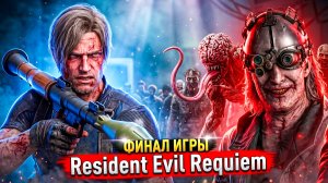 ФИНАЛ! БЕЗУМНАЯ Сложность в Resident Evil Requiem — Бесконечные Патроны и РПГ!