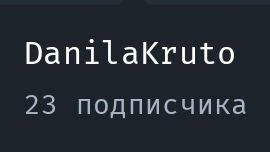 ЧТО ПРОИСХОДИТ??? ПОЧЕМУ 23 ПОДПИСЧИКОВ ДО СИХ ПОР!?