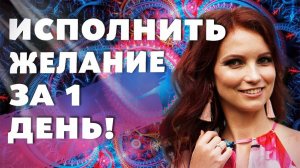 МЕДИТАЦИЯ ДЛЯ МГНОВЕННОГО ИСПОЛНЕНИЯ ЖЕЛАНИЯ! Как Исполнить Желание За 1 День