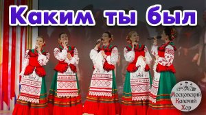 Песня «Каким ты был». Поет Московский Казачий Хор