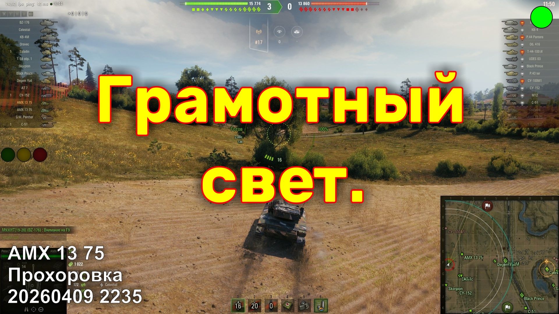 Грамотный свет. AMX 13 75. Прохоровка. 20260409 2235. смотреть онлайн