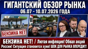 Гигантский обзор рынка / БЕНЗИНА НЕТ! / Лютая инфляция! Обвал акций России! Ситуация становится хуже