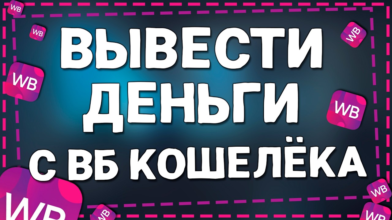 Как перевести деньги с ВБ кошелька на карту в 2026 году