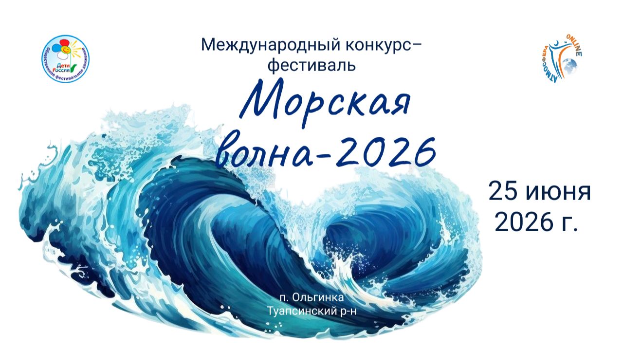 Международный конкурс-фестиваль "Морская волна"  25 июня 2026 года, п. Ольгинка