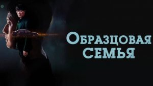 Образцовая семья - 9 серия (2022) / Mobeomgajok