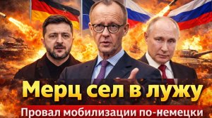 «Мерц опозорился:Немцы сказали “нет” противостоянию с РФ! Сильнейшая армия Европы отменяется ?»